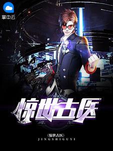 惊世医后