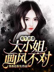 重生逆袭大小姐画风不太对