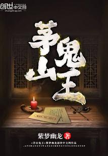 茅山鬼王茅山鬼王