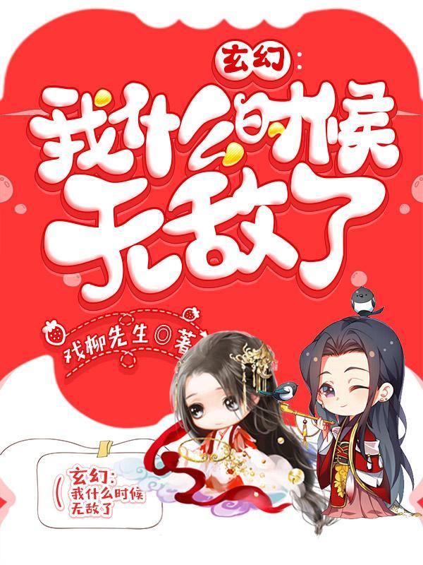 我什么时候无敌了?