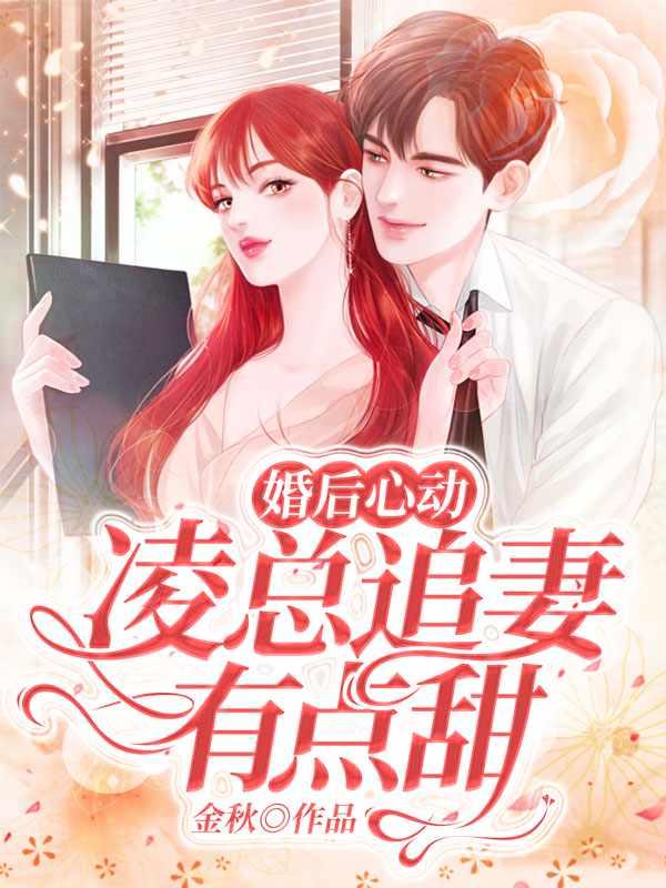 婚后心动凌总追妻有点甜最新章节3604