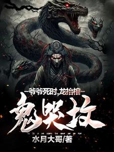 爷爷死了让八鬼抬棺