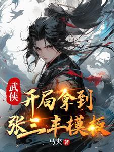 武侠之穿越张三丰