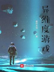 异维度游戏百度