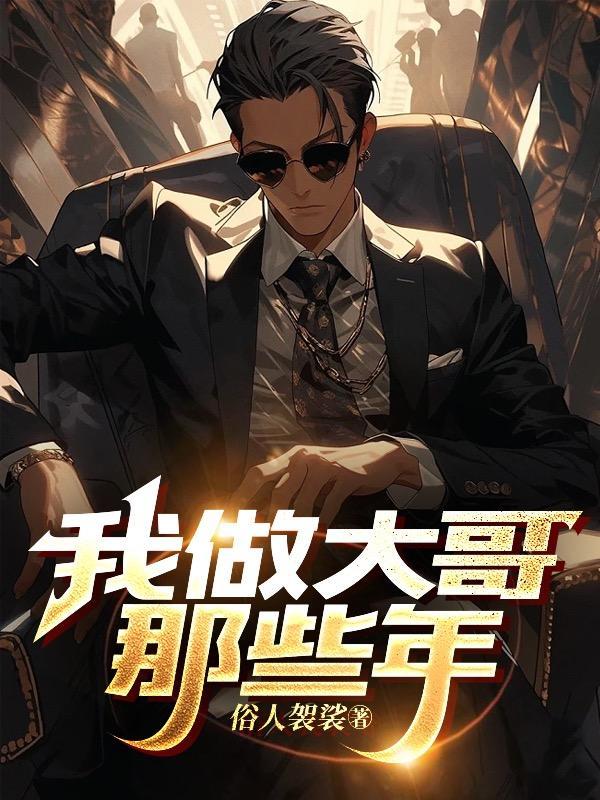 孙悟空做大哥的那些年