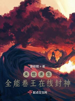 末世求生全能卷王在线封神TXT