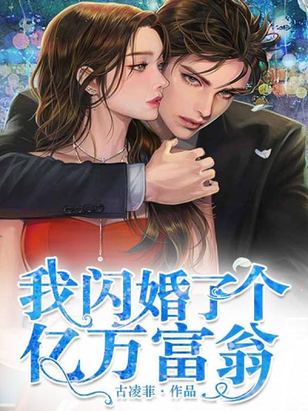我闪婚了一个亿万富翁