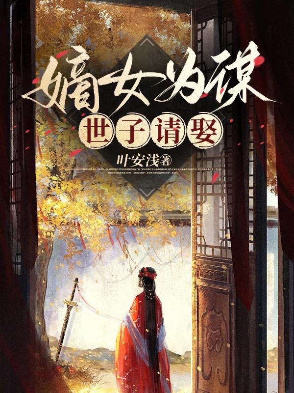 嫡女为谋世子请矜持免费目录