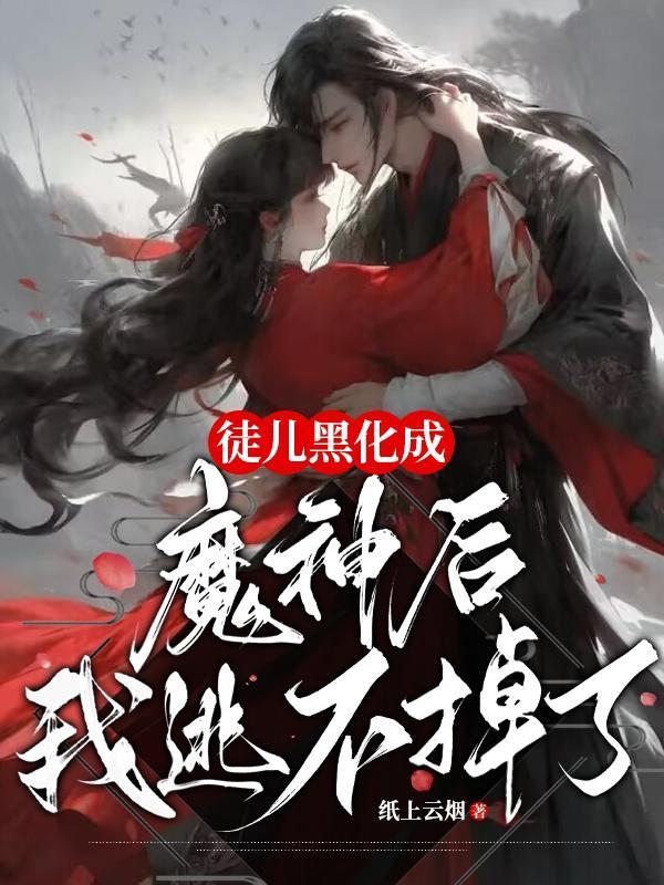 黑化徒儿的师尊