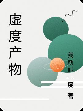 虚度后面填什么词语