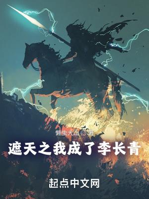 遮天之长生问道