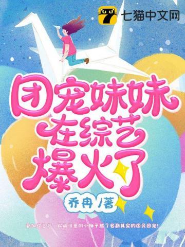 团宠妹妹在综艺爆火了无错版 第501章