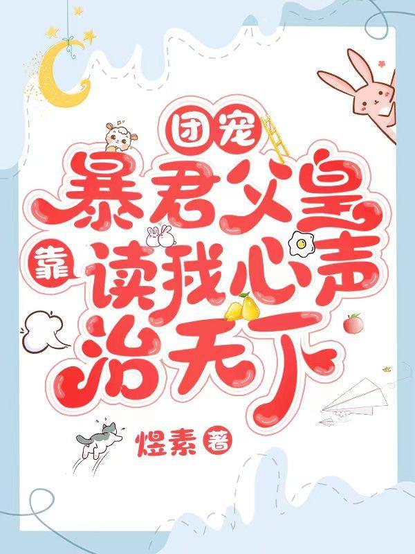 暴君爹爹的团宠小福包