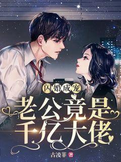 她闪婚了千亿首富笔趣阁