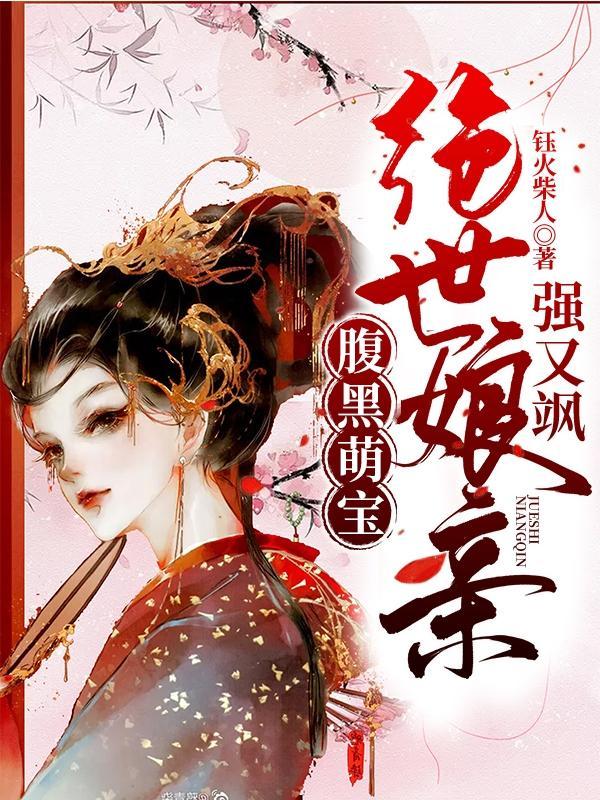 腹黑娘亲萌宝宝
