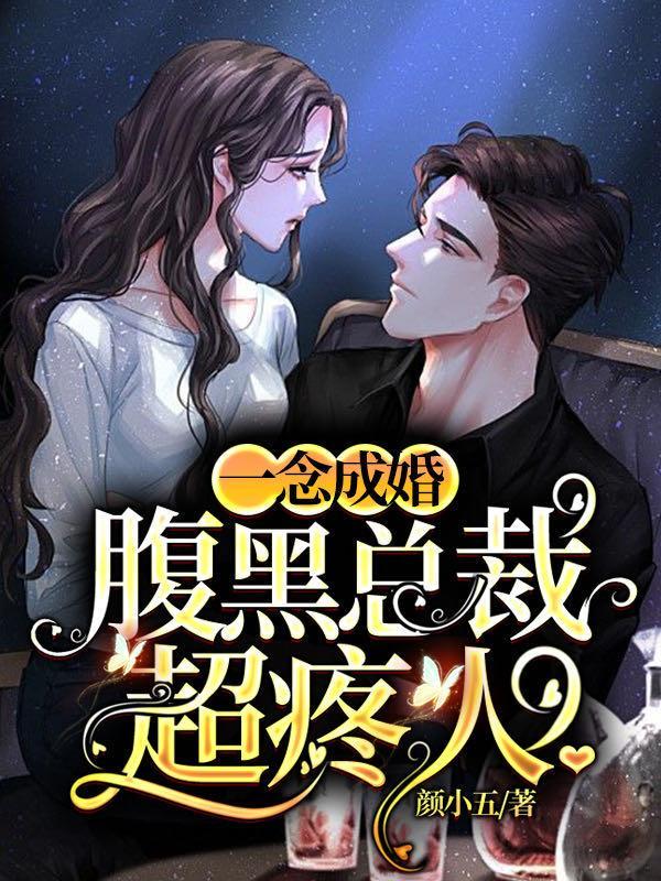 颜小五一念成婚腹黑总裁超疼人