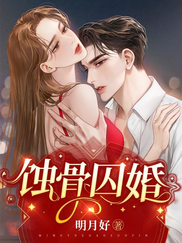 蚀骨囚婚陆知宴短剧