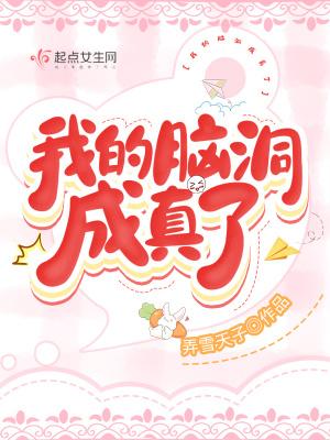 我脑洞大开