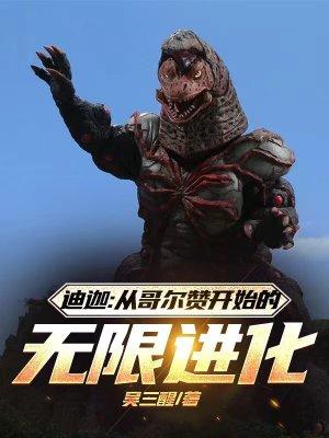 迪迦奥特曼哥尔赞复活