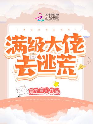满级大佬去逃荒种田