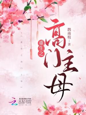 重生之高门嫡女免费阅读全文