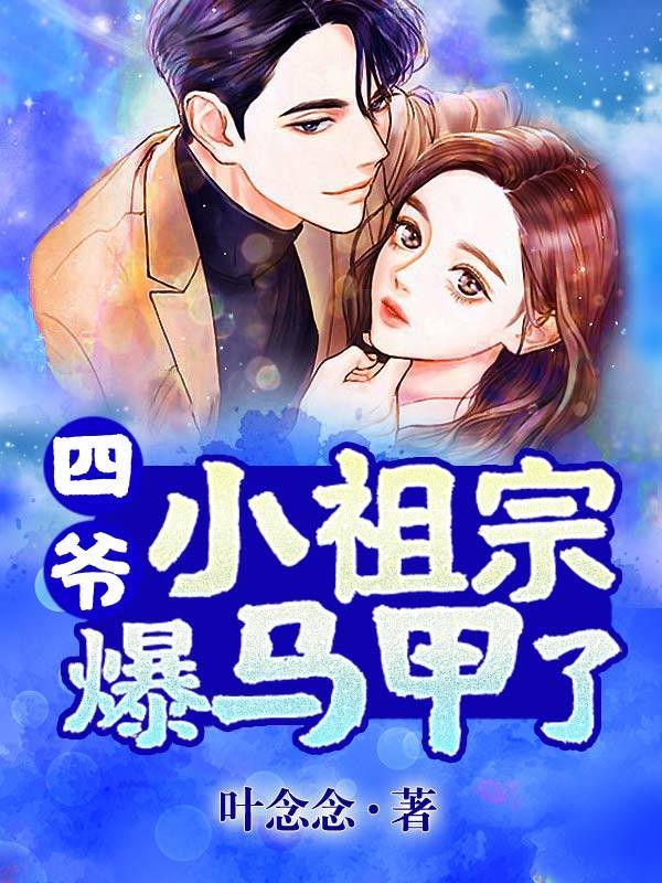 四爷小祖宗爆马甲了免费阅读