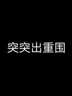 突出重围7