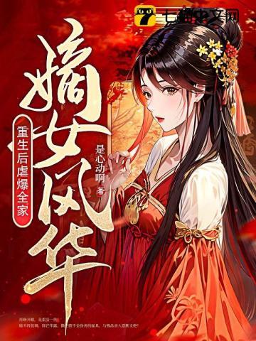 重生嫡女风华倾天下全文免费