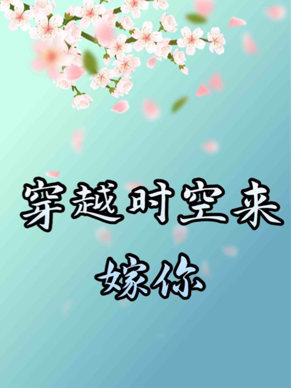 穿越时空来爱你小视频