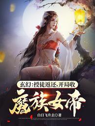 开局收魔族女帝笔趣阁