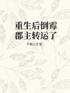 重生后倒霉郡主转运了的