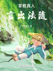 掌教真人言出法随起点