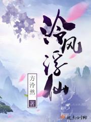 泠风浮仙百度百科