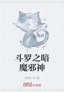 斗罗暗魔邪神虎武魂吞噬万物