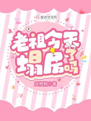 老祖今天塌房了吗TXT