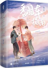 网恋翻车指南by酱子贝txt