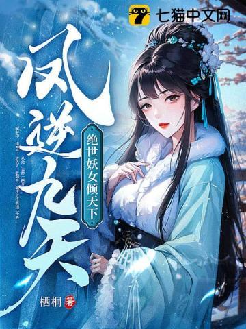 凤逆九天绝世妖女倾天下懒人听书