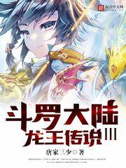 斗罗大陆iii龙王传说笔趣阁手机版