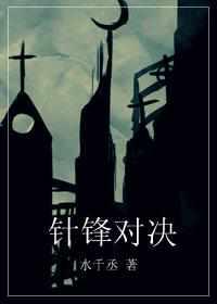 针锋对决漫画免费下拉式奇妙漫画