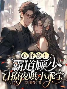 顾少太霸道甜妻宠上天