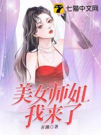 美女师姐我来了色哟哟