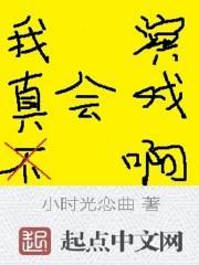 我真的不会演戏书包
