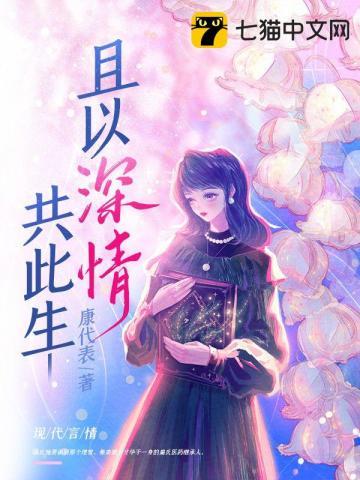 且以深情共此生短剧
