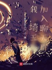 我加入了聊天群