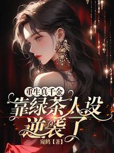 重生真千金的