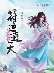 仙运之符运通天