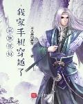 家族修仙我家手机穿越了笔趣阁