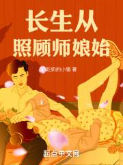 长生从照顾师娘始仙武