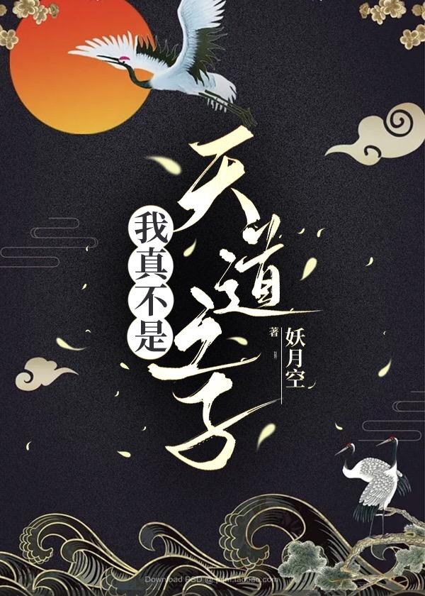我真不是天道
