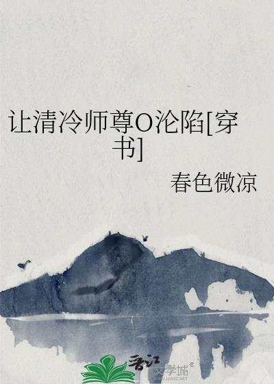 清冷师尊黑化